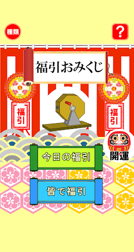 Android application 福引おみくじ（厄払いボタン付） screenshort