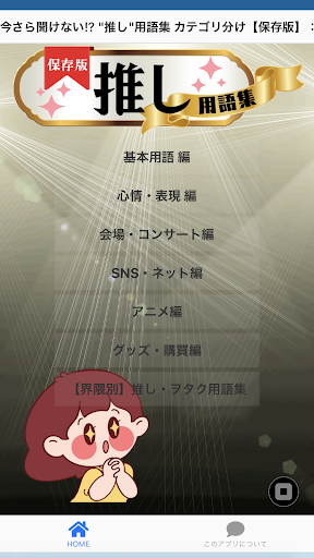 【保存版】推し用語集：使用シーン別 推し活 必須 神アプリ Screen 2