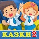 Казки для дітей українською мовою - Androidアプリ