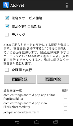 AtokSet（要rooted＆ハードキーボード）