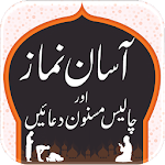 Asaan Namaz Step by Step & 40 Masnoon Duain | Urdu Apk