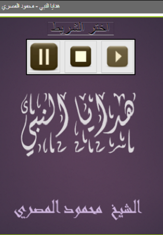 هدايا النبي محمود المصري Screen 2