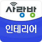 광주 사랑방 인테리어 - 리모델링 비교견적
