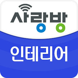 광주 사랑방 인테리어 - 리모델링 비교견적 for  Android – Latest Version & Features app icon