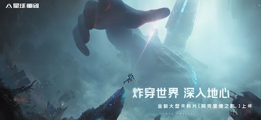 Android application 星球：重啟 - 深入地心 screenshort