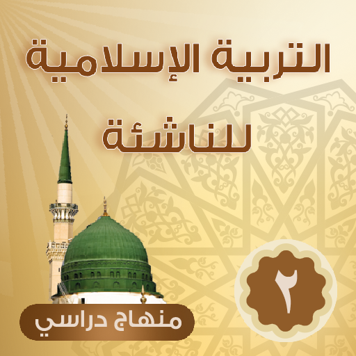 التربية الإسلامية للناشئة -ج2 logo