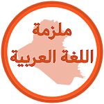 Cover Image of Download ملزمة اللغة العربية اول متوسط  APK