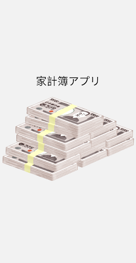 Android application 簡単家計簿アプリ　支出のみ！ screenshort