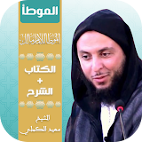 كتاب الموطأ للإمام مالك مع شرح الشيخ سعيد الكملي icon