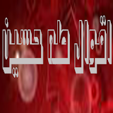 اقوال طه حسين icon