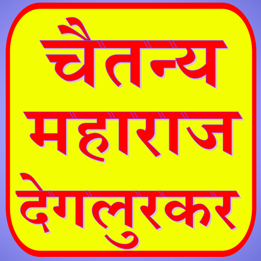 चैतन्य महाराज  देगुलकर 1.2 Icon