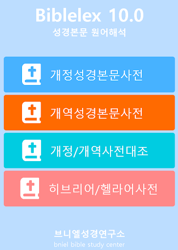 바이블렉스 성경본문해석사전2-기존사용자용 screenshot 7
