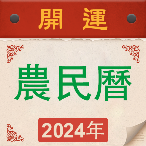 萬年曆黃曆-輕鬆查詢年曆節氣，農曆換算，是好用的開運農民曆