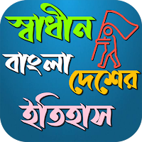 স্বাধীন বাংলাদেশের ইতিহাস ~ History of Bangladesh