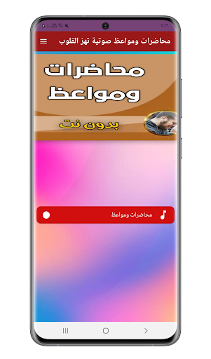 محاضرات ومواعظ صوتية تهزالقلوب Screen 2