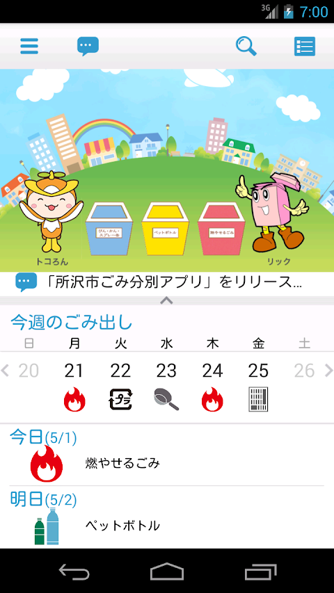 所沢市ごみ分別アプリ『わけトコっ！』のおすすめ画像1