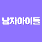 초성퀴즈 - 남자 아이돌 멤버 이름 테스트 !