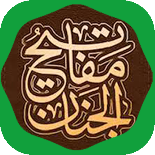 مفاتيح الجنان الأدعية الكاملة logo