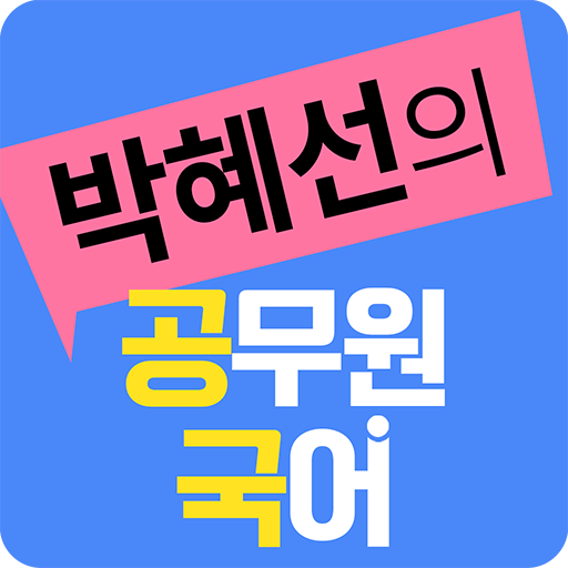 박혜선 공무원 국어  Icon