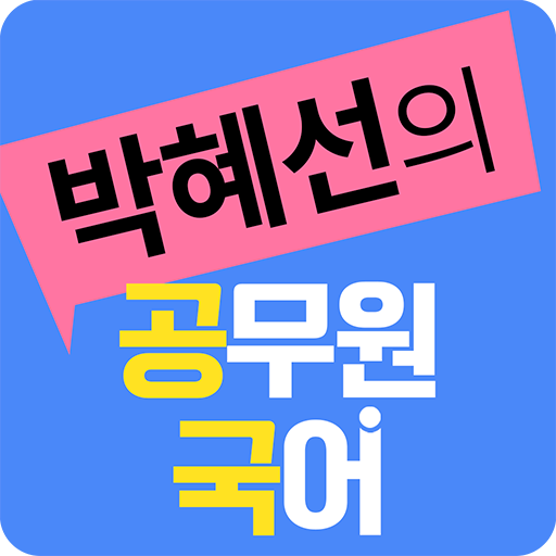 박혜선 공무원 국어 logo