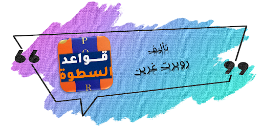 كتاب قواعد السطوة 48 Screenshot 1 - AppWisp.com