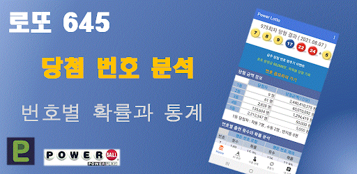 Android application 로또분석, 로또번호, 로또 당첨을 위한 자동 로또 번호 screenshort