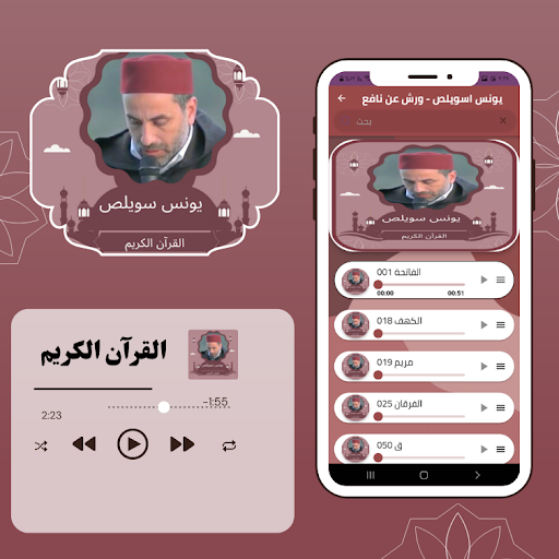 القرآن الكريم يونس سويلص Screen 3