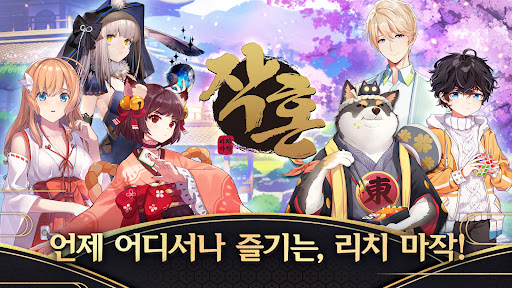 Android application 작혼: 리치 마작 screenshort