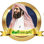 Cover Image of Baixar القران بصوت محمد اللحيدان  APK