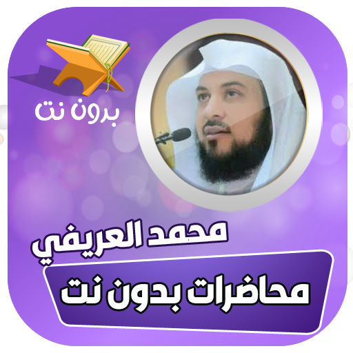 محاضرات محمد العريفي كاملة logo