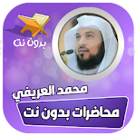 محاضرات الشيخ محمد العريفي بدون نت Apk