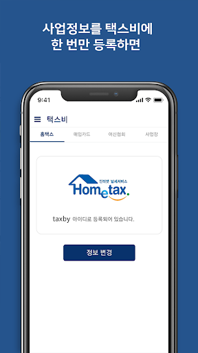 나만의 세무비서 택스비 – 개인사업자 세금 신고 필수앱 Screen 3