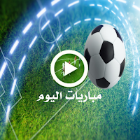 كورة لايف مباريات اليوم بث مباشر kora online