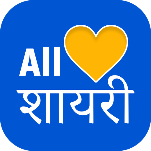 हिंदी शायरी - All Shayari logo