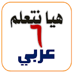 Cover Image of Download هيا نتعلم عربي سادسة ابتدائي  APK