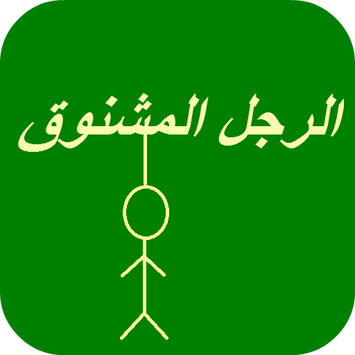 لعبة الرجل المشنوق