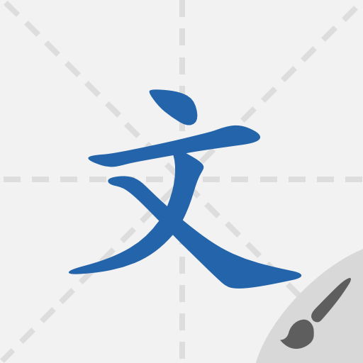 默默学汉字 logo