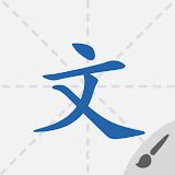 默默学汉字 icon