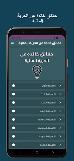 حقائق خالدة عن الحرية المالية Screen 2