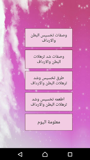 تخسيس وشد ترهلات الارداف والبطن بدون مجهود