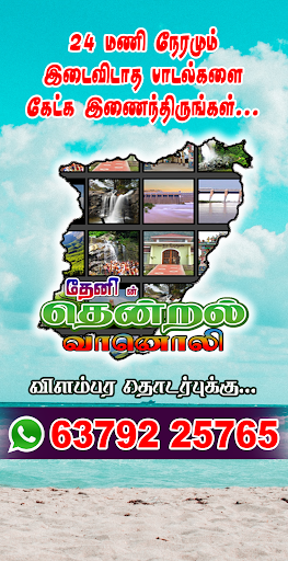 Theni Thendral FM Screen 2