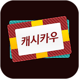 캐시카우-넥슨캐시,넥슨카드 무료충전 icon