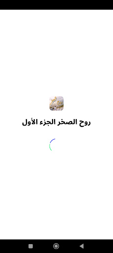 Android application رواية روح الصخر الجزء الأول screenshort
