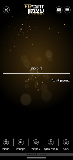 Android application זהבי עצמון VIP screenshort