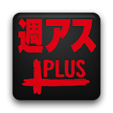週刊アスキーPLUS for Android icon