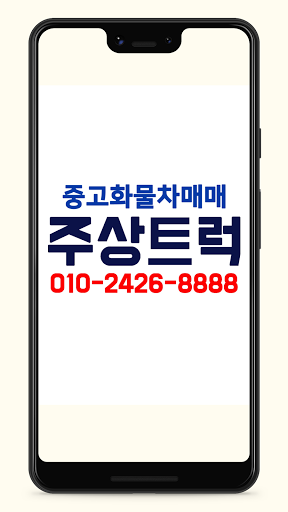 Android application 중고화물차 주상트럭 - 중고트럭,직거래,매매,매입전문 screenshort