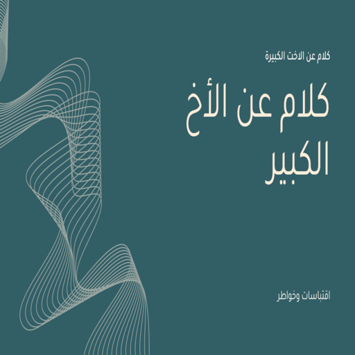 عبارات عن الاخ الكبير