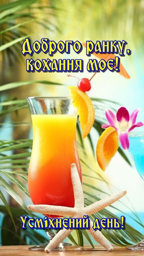 Доброго ранку, кохання мое! Screen 3