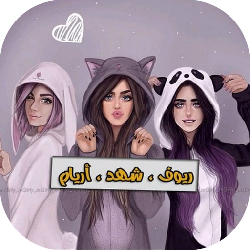 خلفيات اسماء بنات 2024 logo