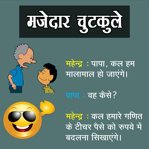 मजेदार चुटकुले | Majedar Chutk - Apps on Google Play